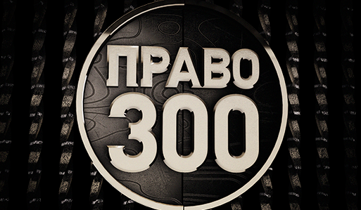 Three years among the leaders of law firms in the «PRAVO-300» rating