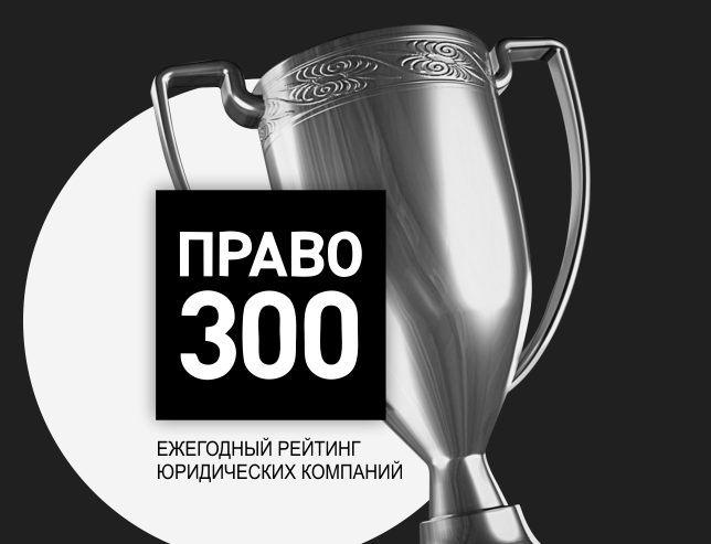 For four years, among the leaders of law firms in the ‘PRAVO-300’ rating